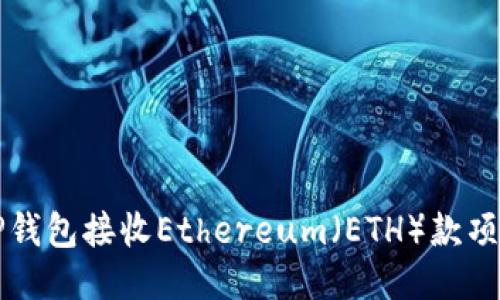 如何使用TP钱包接收Ethereum（ETH）款项的终极指南