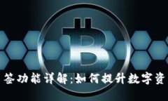 tP钱包多签功能详解：如何