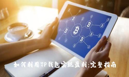 如何利用TP钱包实现盈利：完整指南