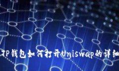 新版TP钱包如何打开Unisw