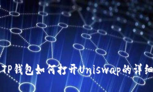 新版TP钱包如何打开Uniswap的详细指南