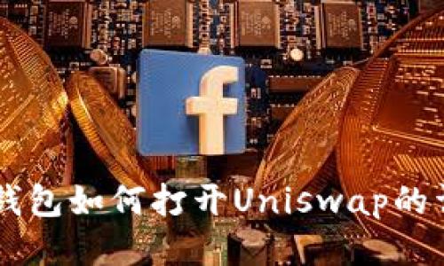 新版TP钱包如何打开Uniswap的详细指南