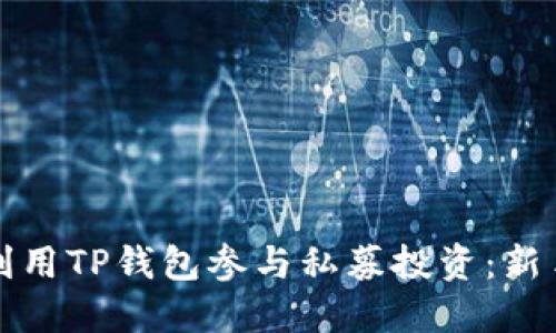 如何利用TP钱包参与私募投资：新手指南