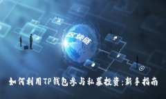 如何利用TP钱包参与私募投
