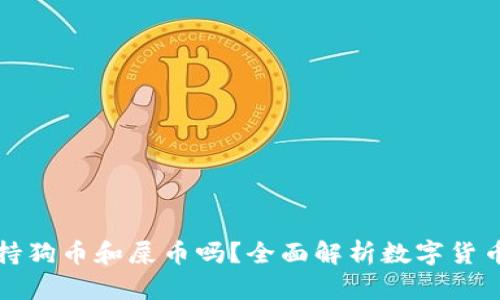 TP钱包支持狗币和屎币吗？全面解析数字货币钱包功能
