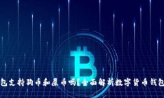 TP钱包支持狗币和屎币吗？