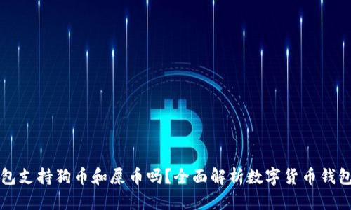 TP钱包支持狗币和屎币吗？全面解析数字货币钱包功能