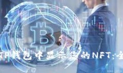 如何在TP钱包中显示您的