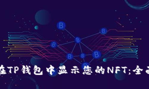 如何在TP钱包中显示您的NFT：全面指南