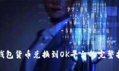 TP钱包货币兑换到OK平台的
