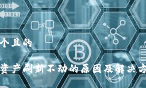 思考一个且的

TP钱包资产刷新不动的原因及解决方法详解