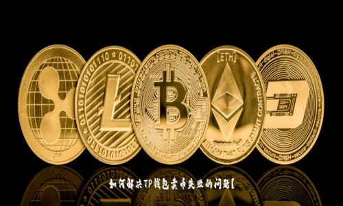如何解决TP钱包卖币失败的问题？