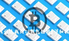 优质 如何快速找到TP钱包