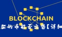 TP钱包第一天上架的币能否