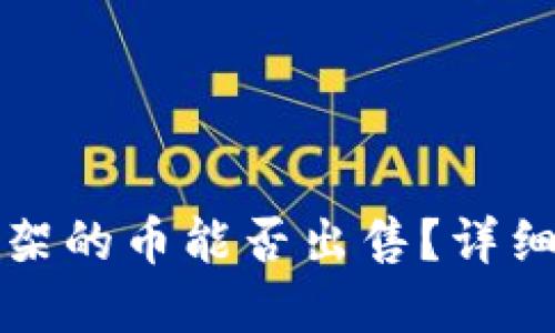 TP钱包第一天上架的币能否出售？详细解读与实用指南