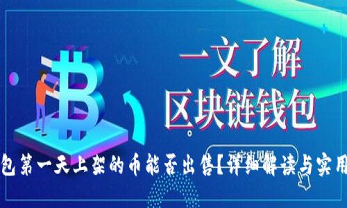 TP钱包第一天上架的币能否出售？详细解读与实用指南