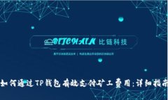 如何通过TP钱包有效支付矿