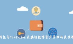 TP钱包与Token.im：区块链数