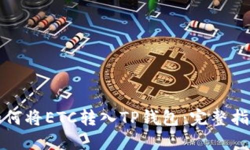 如何将ETC转入TP钱包：完整指南