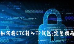 如何将ETC转入TP钱包：完整