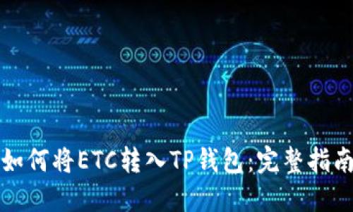 如何将ETC转入TP钱包：完整指南