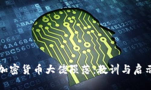 加密货币大佬陨落：教训与启示