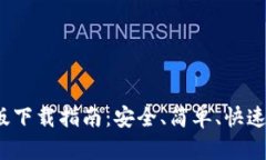 t p钱包苹果版下载指南：