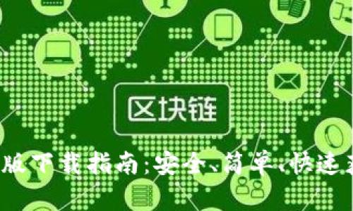 t p钱包苹果版下载指南：安全、简单、快速获取最新版本