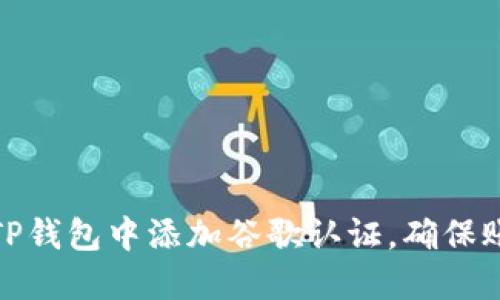 如何在TP钱包中添加谷歌认证，确保账户安全