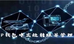 如何在TP钱包中高效转账并