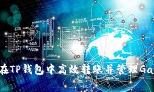 如何在TP钱包中高效转账并管理Gas费用
