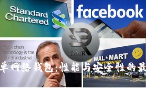TP中的单网络钱包：性能与安全性的最佳结合