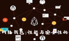 TP中的单网络钱包：性能与