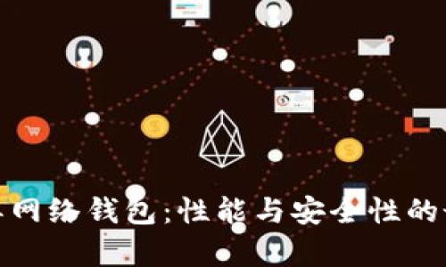 TP中的单网络钱包：性能与安全性的最佳结合