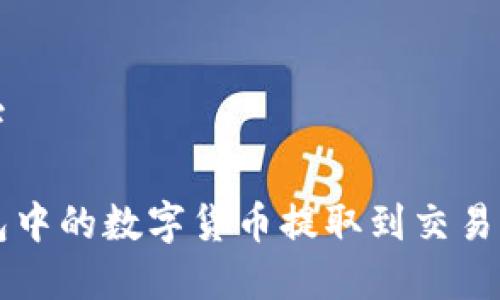 整篇内容如下

如何将TP钱包中的数字货币提取到交易所的详细指南