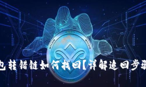 提币到TP钱包转错链如何找回？详解追回步骤与注意事项