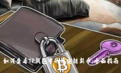 如何查看TP钱包中的币安链