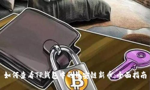 如何查看TP钱包中的币安链新币：全面指南