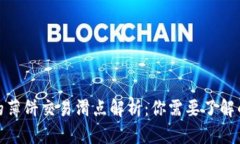 TP钱包中的薄饼交易滑点解