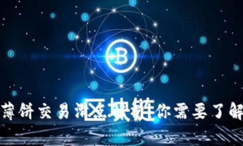 TP钱包中的薄饼交易滑点解析：你需要了解的关键概念