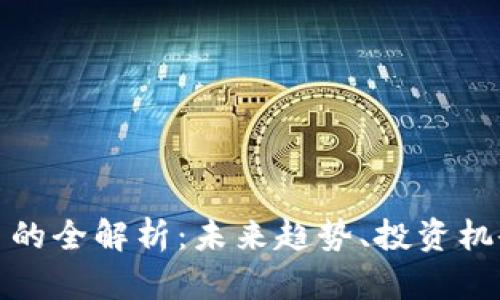 MCC加密货币的全解析：未来趋势、投资机会与市场分析