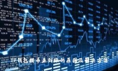 TP钱包提币未到账的原因及