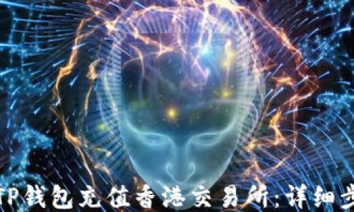 
如何通过TP钱包充值香港交易所：详细步骤与技巧