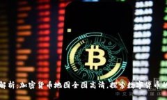 全面解析：加密货币地图