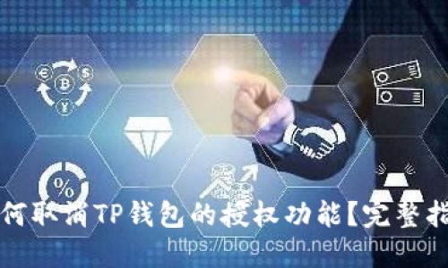 如何取消TP钱包的授权功能？完整指南