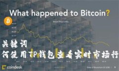 和关键词  如何使用TP钱包