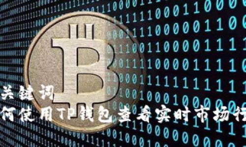 和关键词  
如何使用TP钱包查看实时市场行情