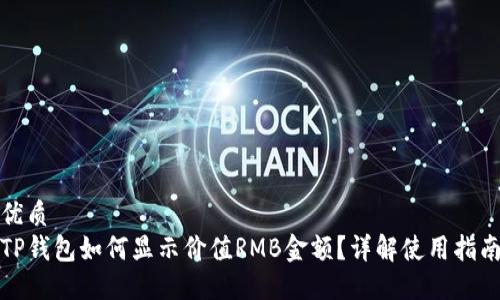 优质
TP钱包如何显示价值RMB金额？详解使用指南