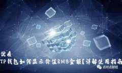 优质TP钱包如何显示价值