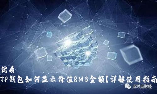 优质
TP钱包如何显示价值RMB金额？详解使用指南